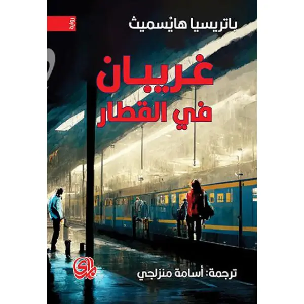 غريبان في القطار