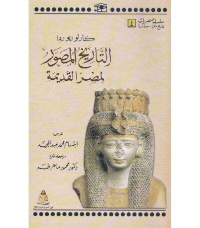 التاريخ المصور لمصر القديمة