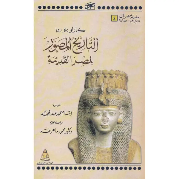 التاريخ المصور لمصر القديمة