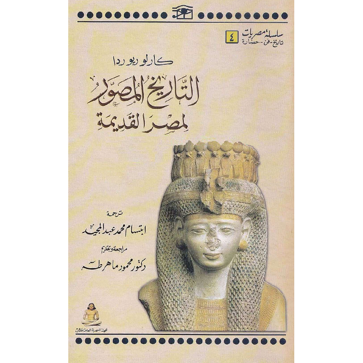 التاريخ المصور لمصر القديمة التاريخ المصور لمصر القديمة