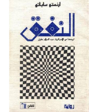 النفق