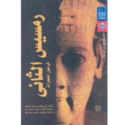 رمسيس الثاني فرعون المعجزات