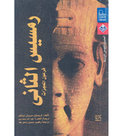 رمسيس الثاني فرعون المعجزات