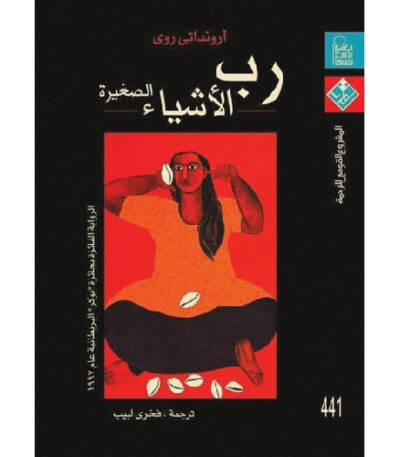 رب الأشياء الصغيرة