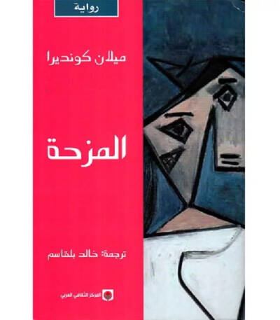 المزحة