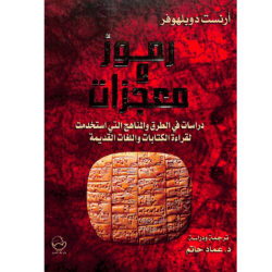 رموز و معجزات
