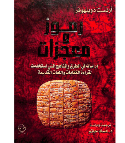 رموز و معجزات