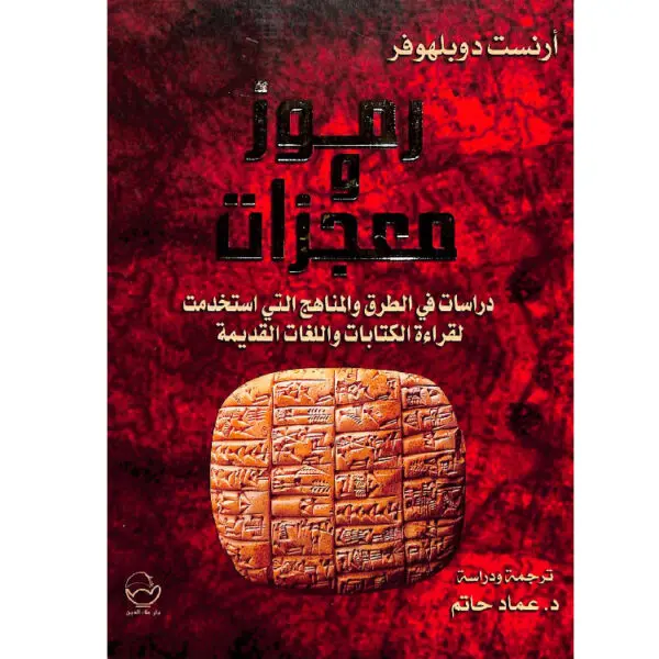 رموز و معجزات