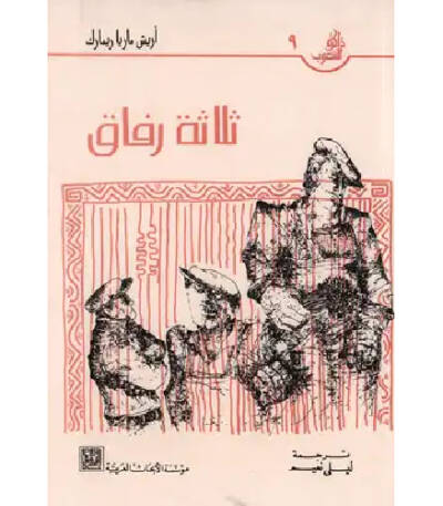 ثلاثة رفاق