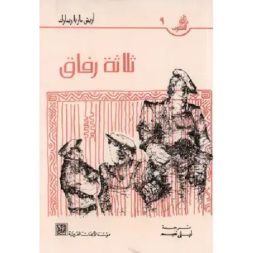 ثلاثة رفاق
