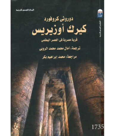 كيرك أوزيريس : قرية مصرية في العصر البطلمي