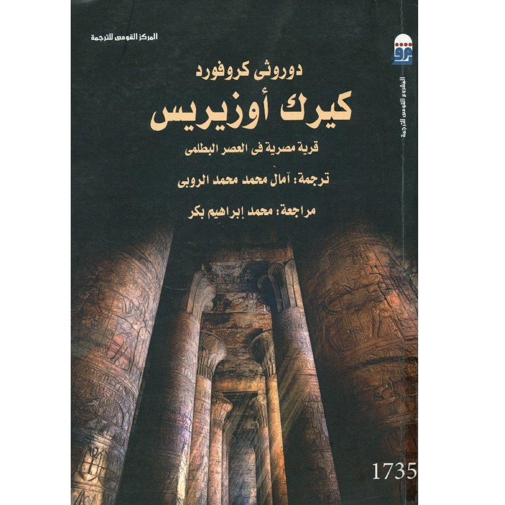 كيرك أوزيريس : قرية مصرية في العصر البطلمي كيرك أوزيريس : قرية مصرية في العصر البطلمي