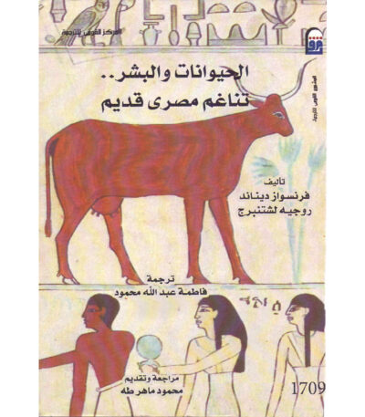 الحيوانات والبشر تناغم مصري قديم