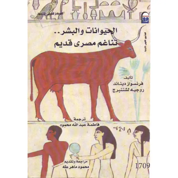 الحيوانات والبشر تناغم مصري قديم