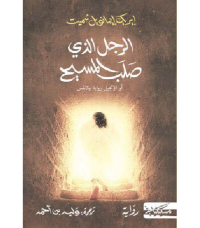 الرجل الذي صلب المسيح أو الإنجيل برواية بيلاطس