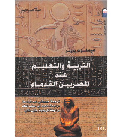 التربية والتعليم عند المصريين القدماء