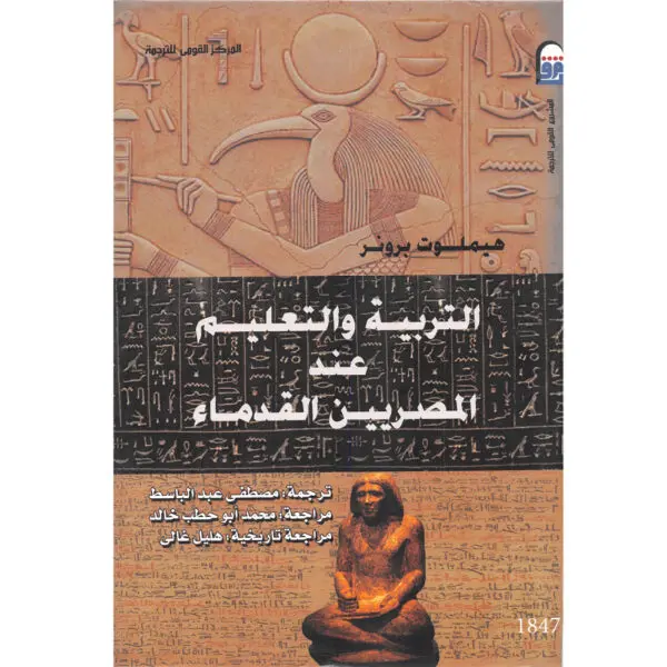 التربية والتعليم عند المصريين القدماء