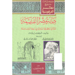 ديانة مصر القديمة