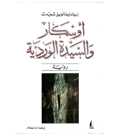 أوسكار والسيدة الوردية