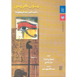 متون هرمس حكمة الفراعنة المفقودة