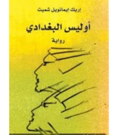 أوليس البغدادي