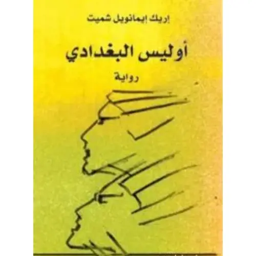 أوليس البغدادي