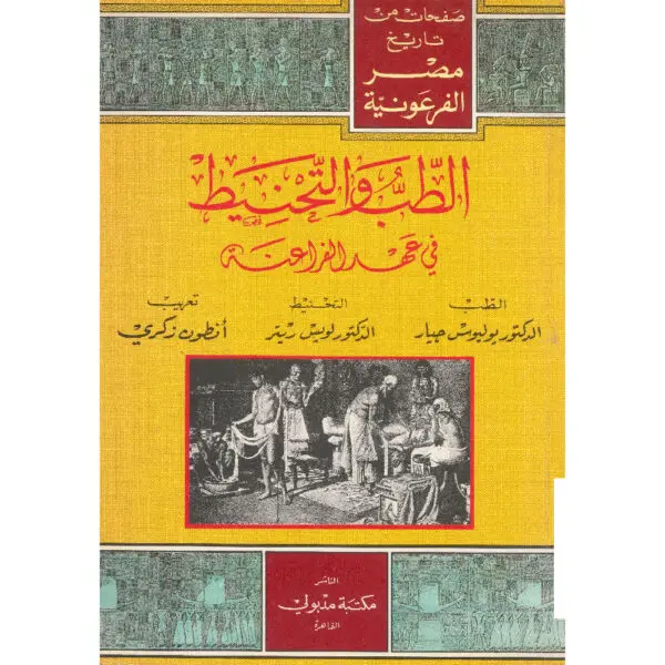 الطب والتحنيط في عهد الفراعنة