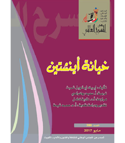 خيانة أينشتين