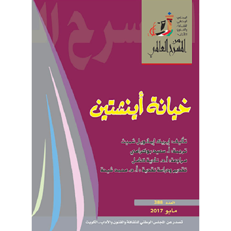 خيانة أينشتين خيانة أينشتين