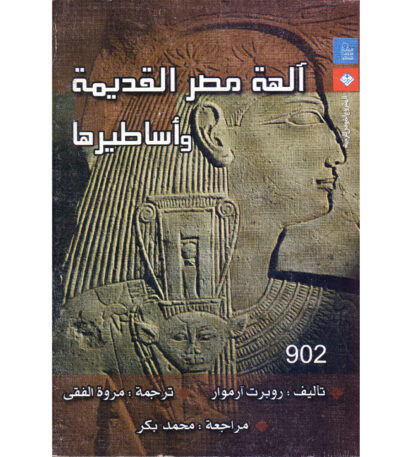 آلهة مصر القديمة وأساطيرها