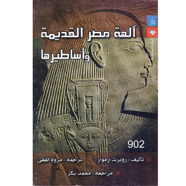 آلهة مصر القديمة وأساطيرها