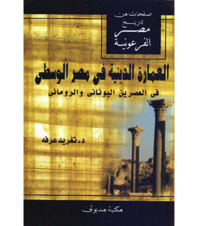 العمارة الدينية في مصر الوسطى في العصرين اليوناني والروماني