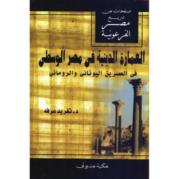 العمارة الدينية في مصر الوسطى في العصرين اليوناني والروماني
