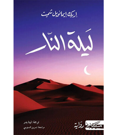 ليلة النار