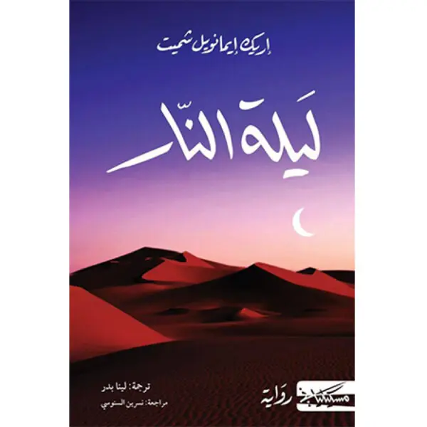ليلة النار