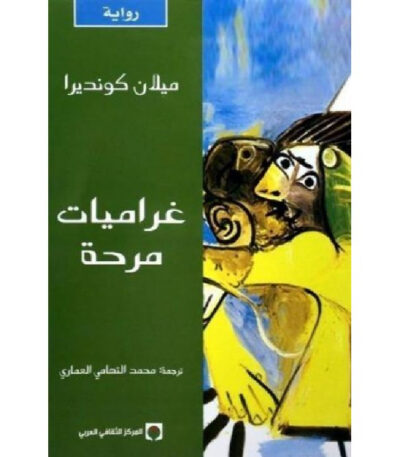 غراميات مرحة