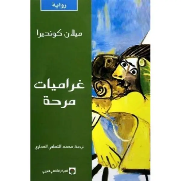 غراميات مرحة