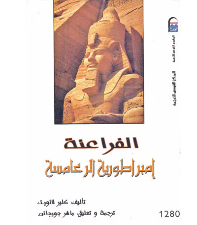 الفراعنة أمبراطورية الرعامسة