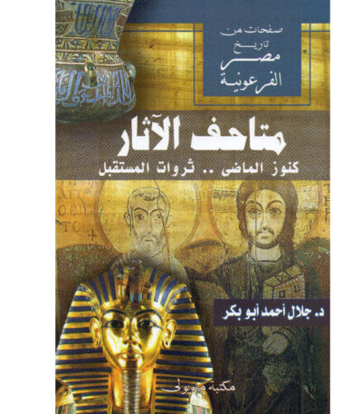 متاحف الآثار كنوز الماضي ثروات المستقبل