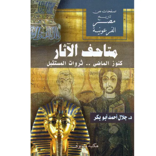 متاحف الآثار كنوز الماضي ثروات المستقبل