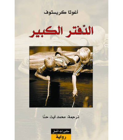 الدفتر الكبير