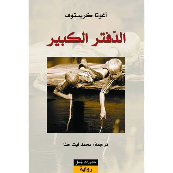 الدفتر الكبير