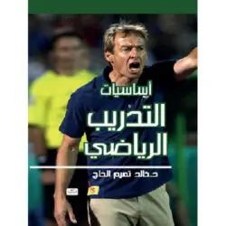 أساسيات التدريب الرياضي