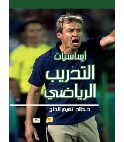 أساسيات التدريب الرياضي