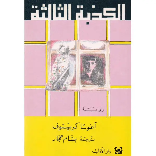 الكذبة الثالثة