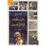 أغرب الحكايات في تاريخ المونديال 2