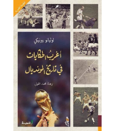 أغرب الحكايات في تاريخ المونديال