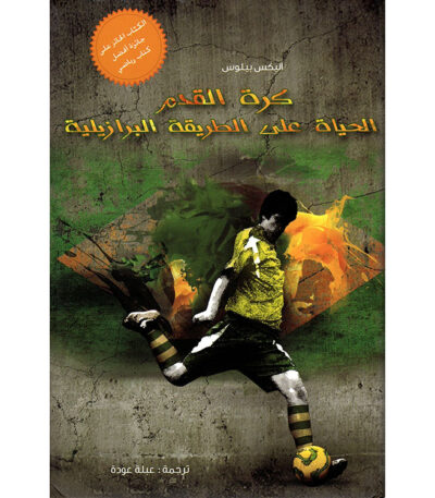 كرة القدم الحياة على الطريقة البرازيلية