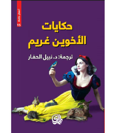 حكايات الأخوين غريم