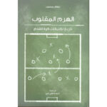 الهرم المقلوب تاريخ تكتيكات كرة القدم 3